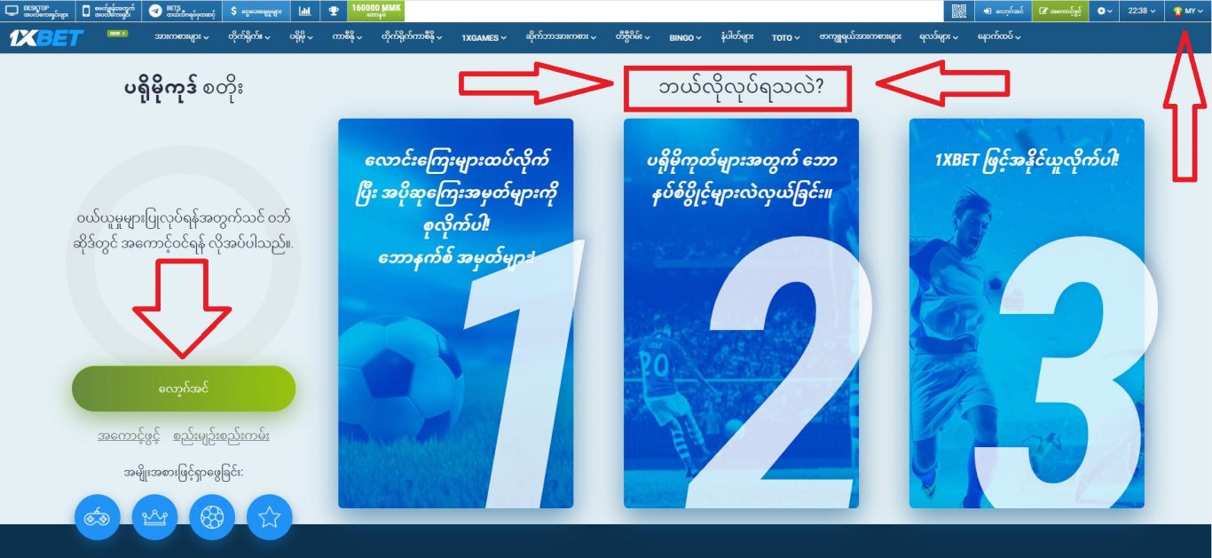 ဝယ်ယူနိုင်တဲ့ 1xBet promo code Myanmar