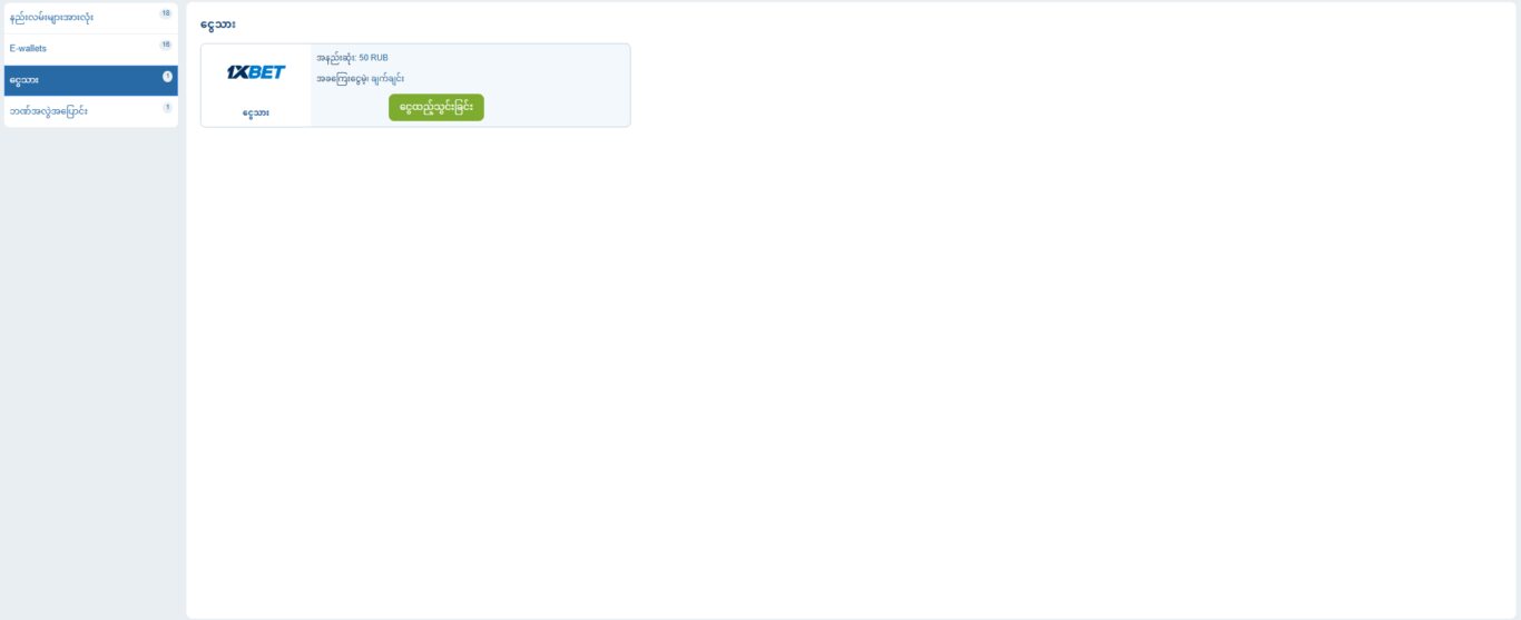 1xbet ငွေသွင်းနည်း Myanmar