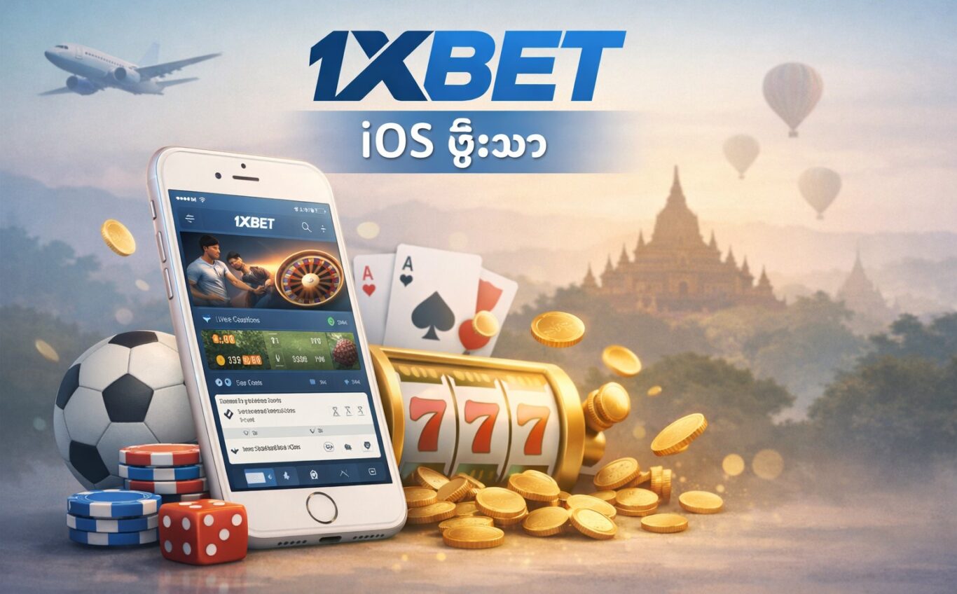 1xBet iOS မြန်မာ